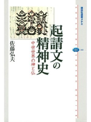 cover image of 起請文の精神史 中世世界の神と仏